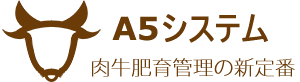 肉牛肥育管理の新定番〜A5システム